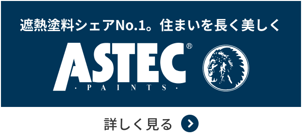アステックペイント